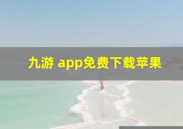 九游 app免费下载苹果